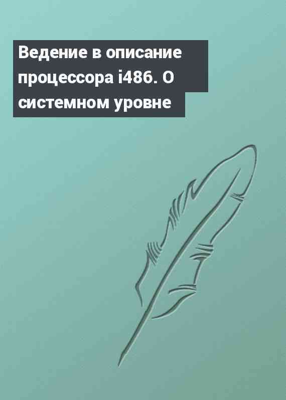 Ведение в описание процессора i486. О системном уровне