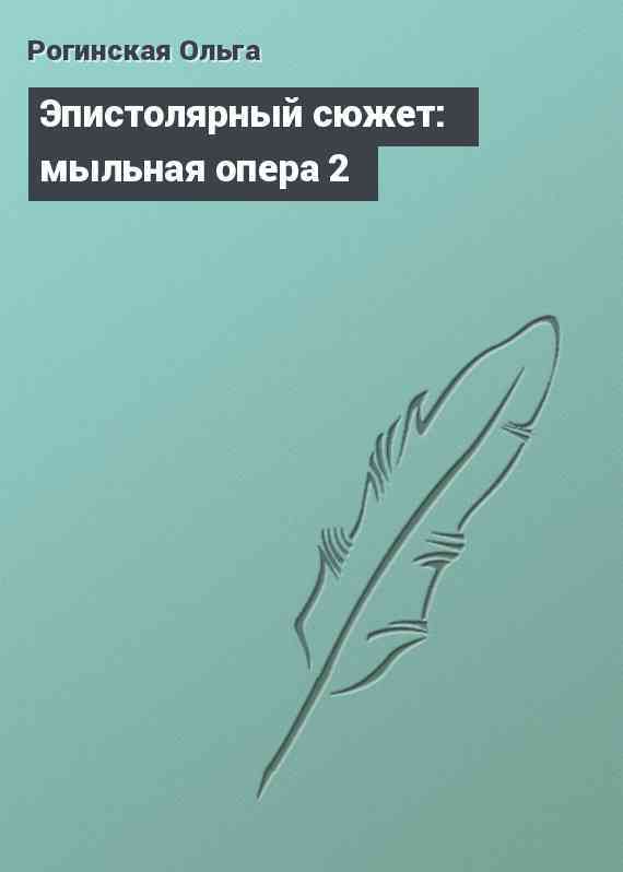 Эпистолярный сюжет: мыльная опера 2