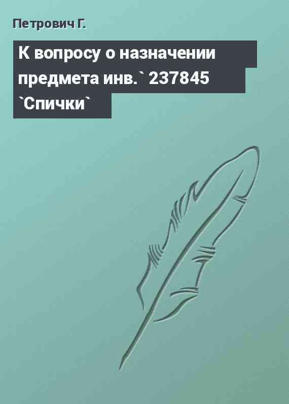 К вопросу о назначении предмета инв.` 237845 `Спички`