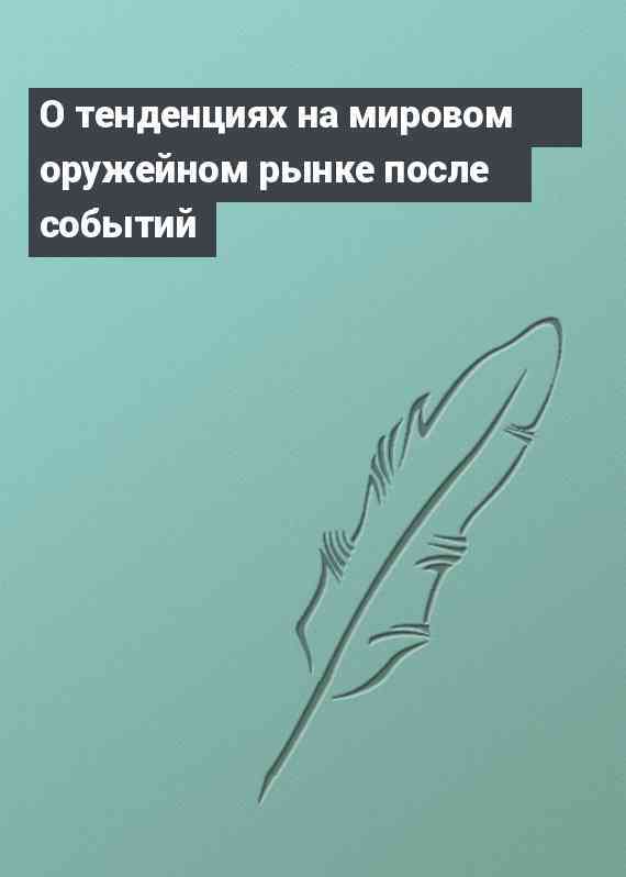 О тенденциях на мировом оружейном рынке после событий