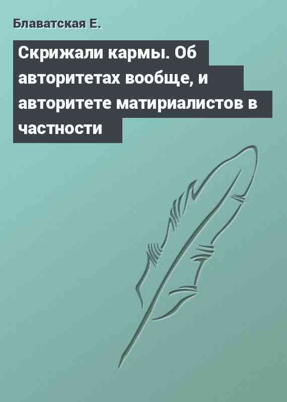 Скрижали кармы. Об авторитетах вообще, и авторитете матириалистов в частности