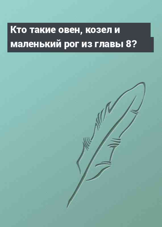 Кто такие овен, козeл и маленький рог из главы 8?