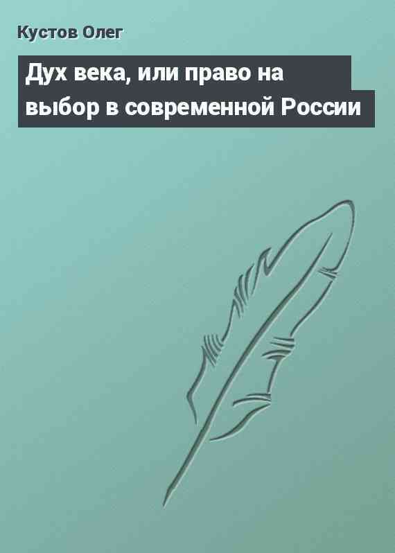 Дух века, или право на выбор в современной России