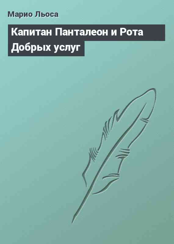 Капитан Панталеон и Рота Добрых услуг