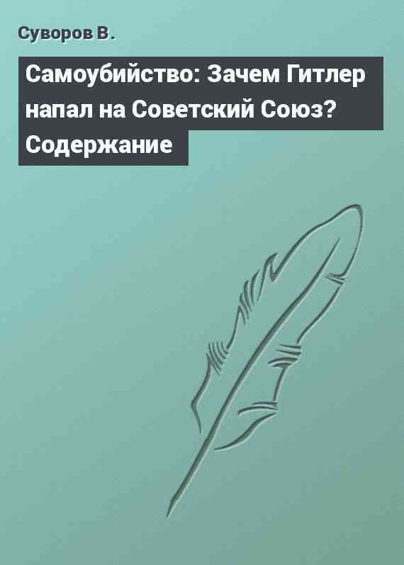 Самоубийство: Зачем Гитлер напал на Советский Союз? Содержание