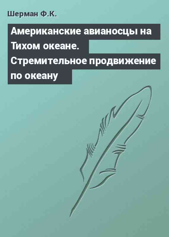 Американские авианосцы на Тихом океане. Стремительное продвижение по океану