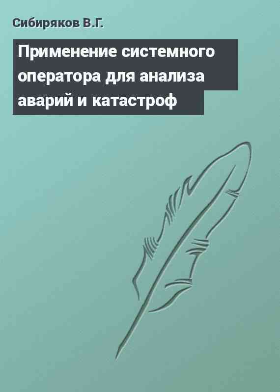 Применение системного оператора для анализа аварий и катастроф