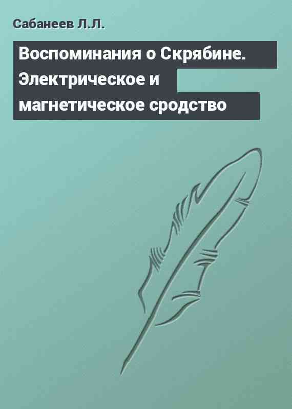 Воспоминания о Скрябине. Электрическое и магнетическое сродство