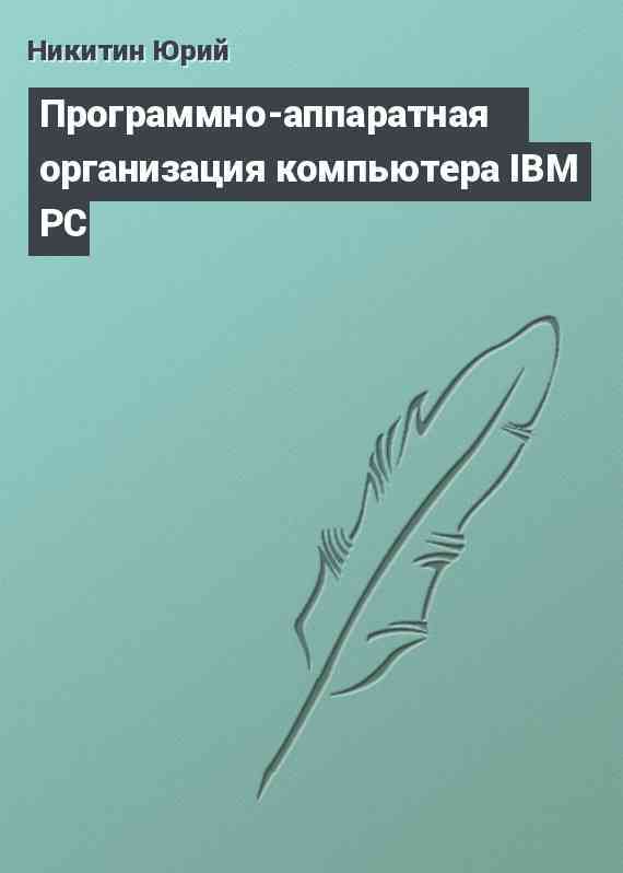 Программно-аппаратная организация компьютера IBM PC