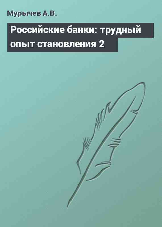 Российские банки: трудный опыт становления 2