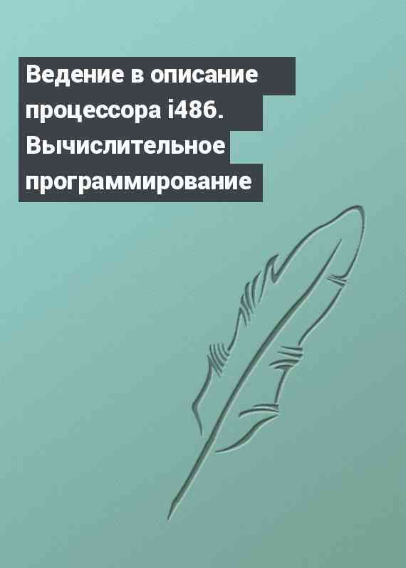 Ведение в описание процессора i486. Вычислительное программирование