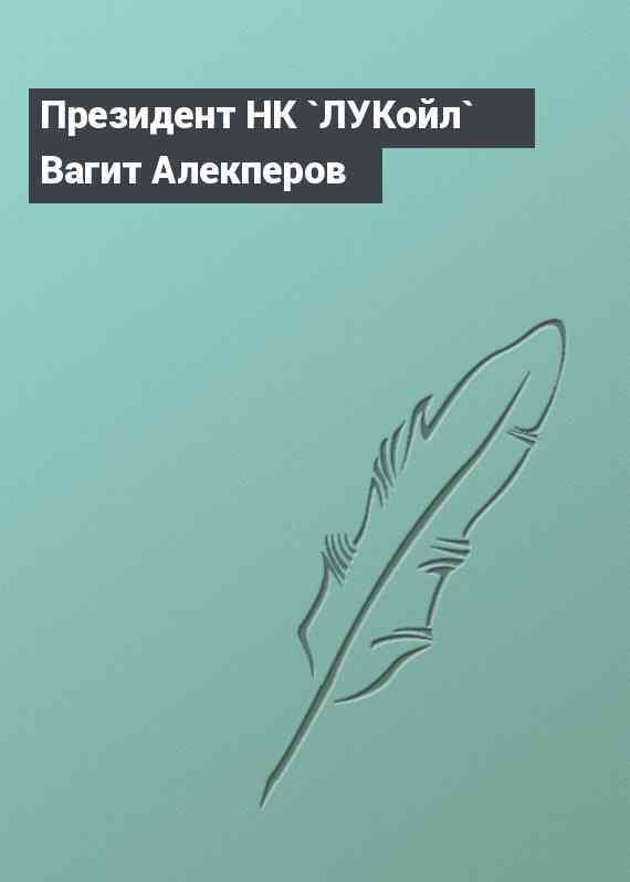 Президент НК `ЛУКойл` Вагит Алекперов