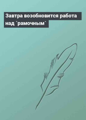 Завтра возобновится работа над `рамочным`