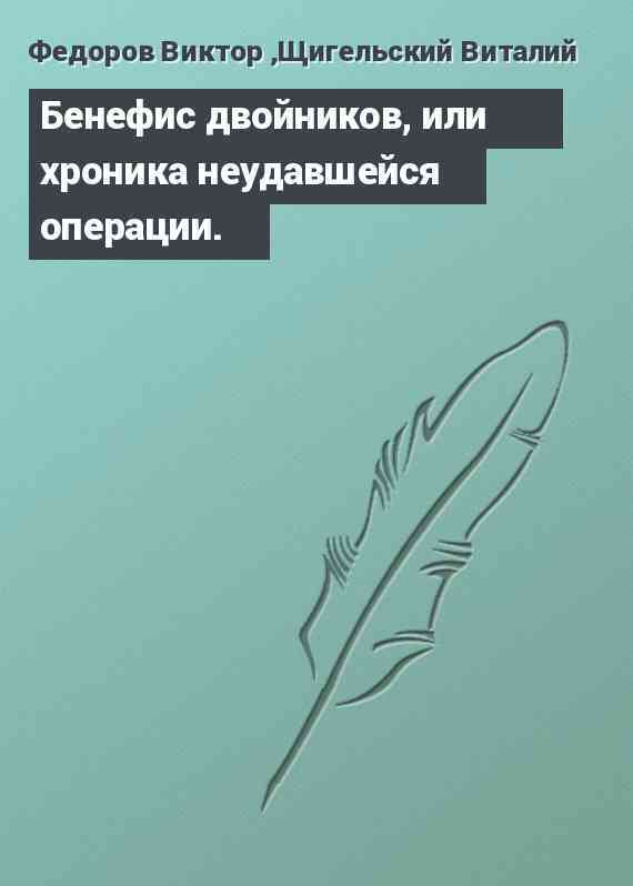 Бенефис двойников, или хроника неудавшейся операции.