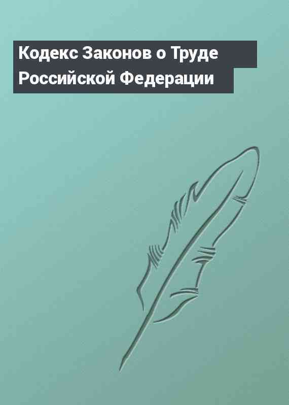 Кодекс Законов о Труде Российской Федерации