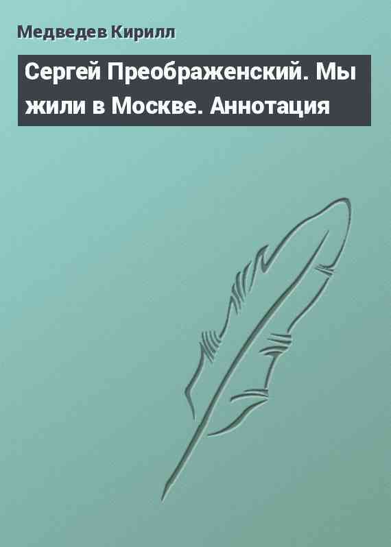 Сергей Преображенский. Мы жили в Москве. Аннотация