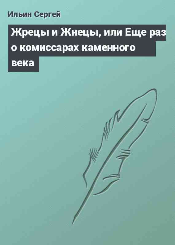 Жрецы и Жнецы, или Еще раз о комиссарах каменного века