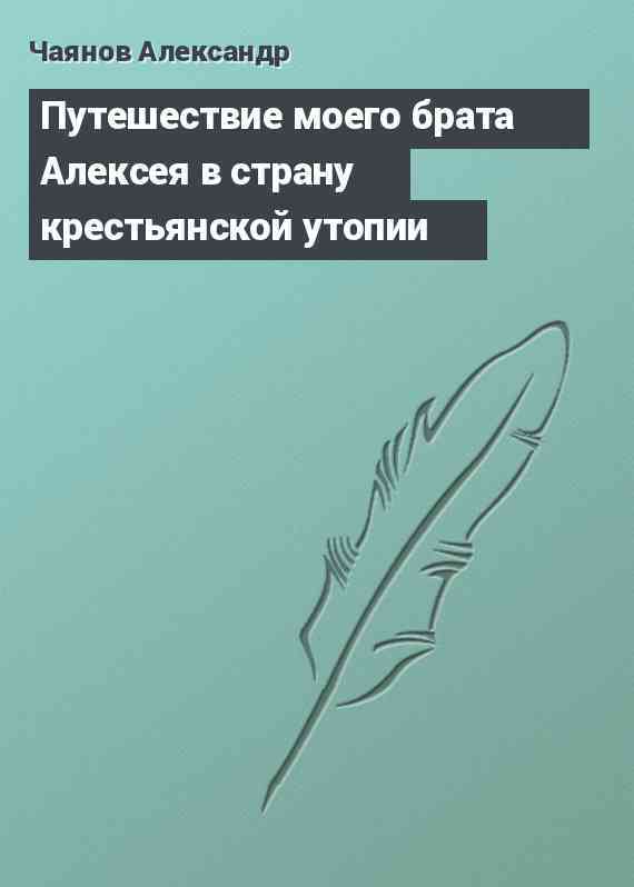 Путешествие моего брата Алексея в страну крестьянской утопии