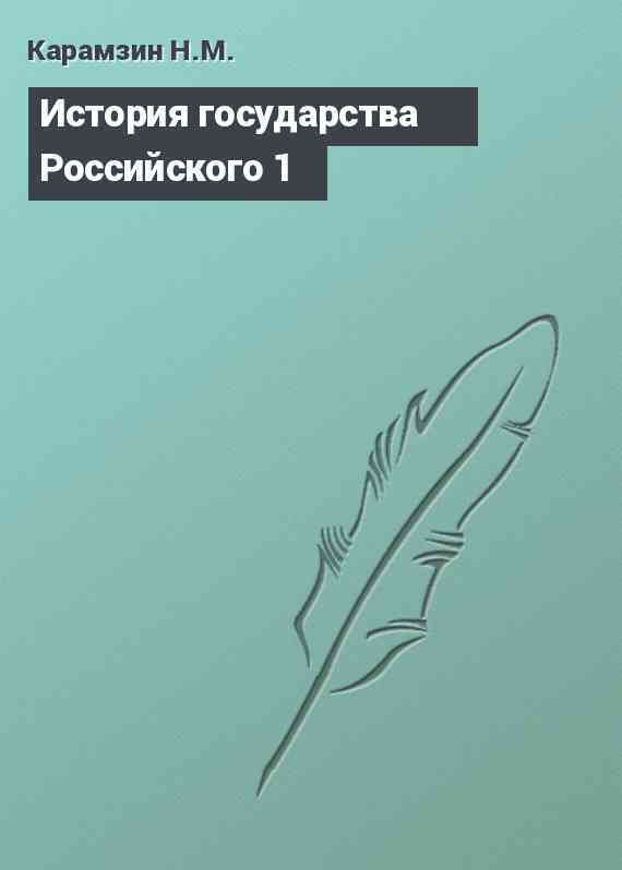 История государства Российского 1