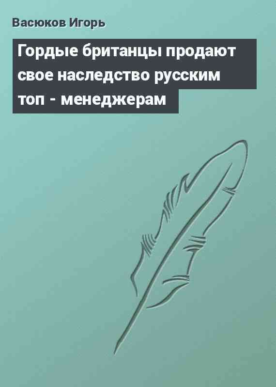 Гордые британцы продают свое наследство русским топ - менеджерам