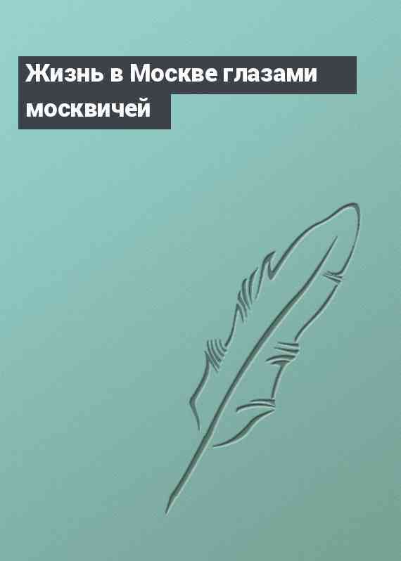 Жизнь в Москве глазами москвичей