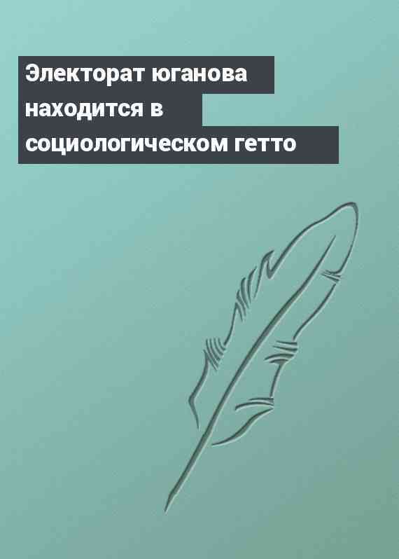 Электорат юганова находится в социологическом гетто