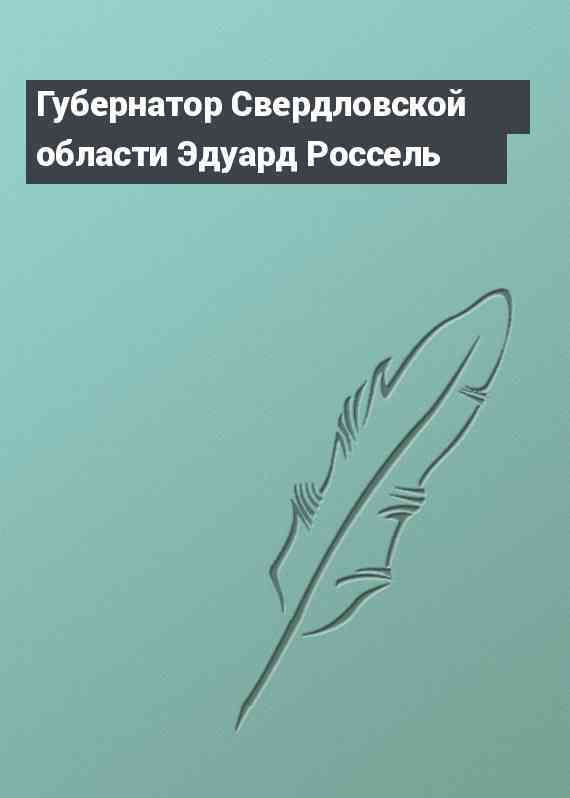 Губернатор Свердловской области Эдуард Россель