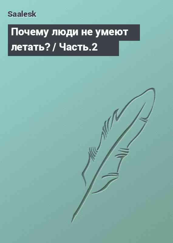 Почему люди не умеют летать? / Часть.2