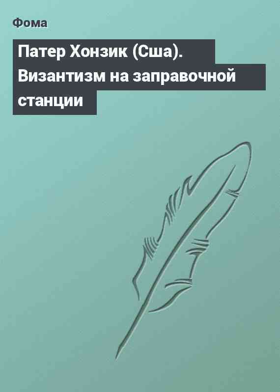 Патер Хонзик (Сша). Византизм на заправочной станции