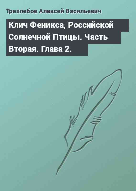 Клич Феникса, Российской Солнечной Птицы. Часть Вторая. Глава 2.