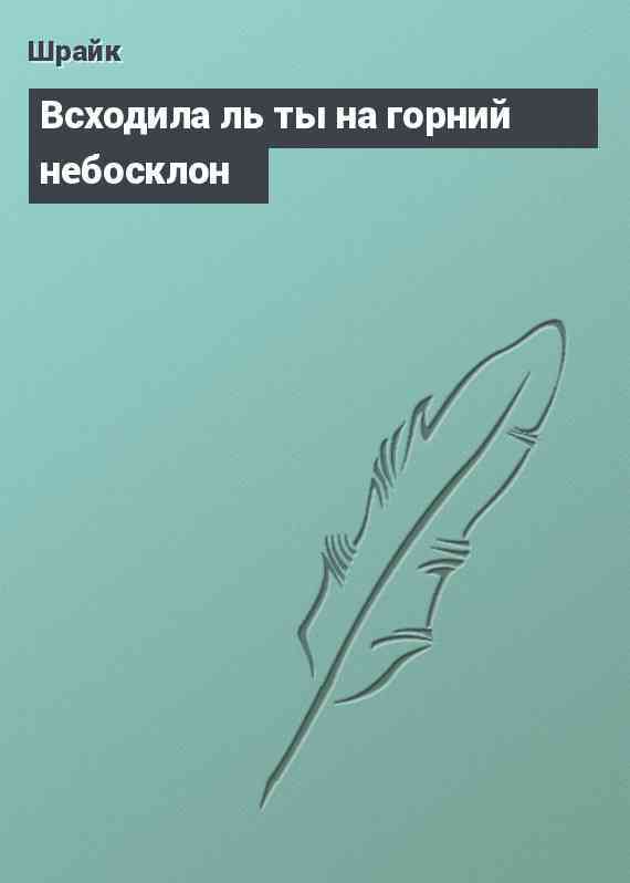 Всходила ль ты на горний небосклон