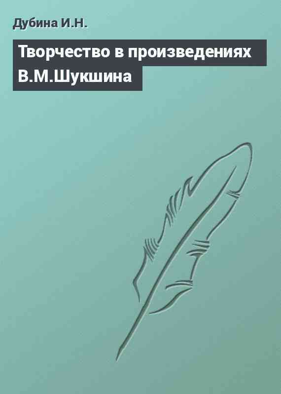 Творчество в произведениях В.М.Шукшина