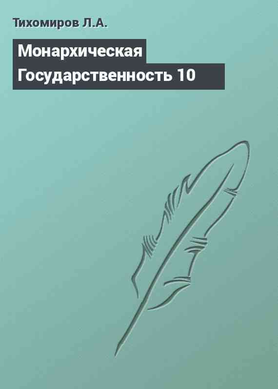 Монархическая Государственность 10