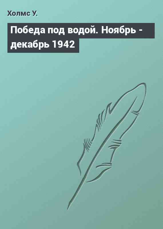 Победа под водой. Ноябрь - декабрь 1942