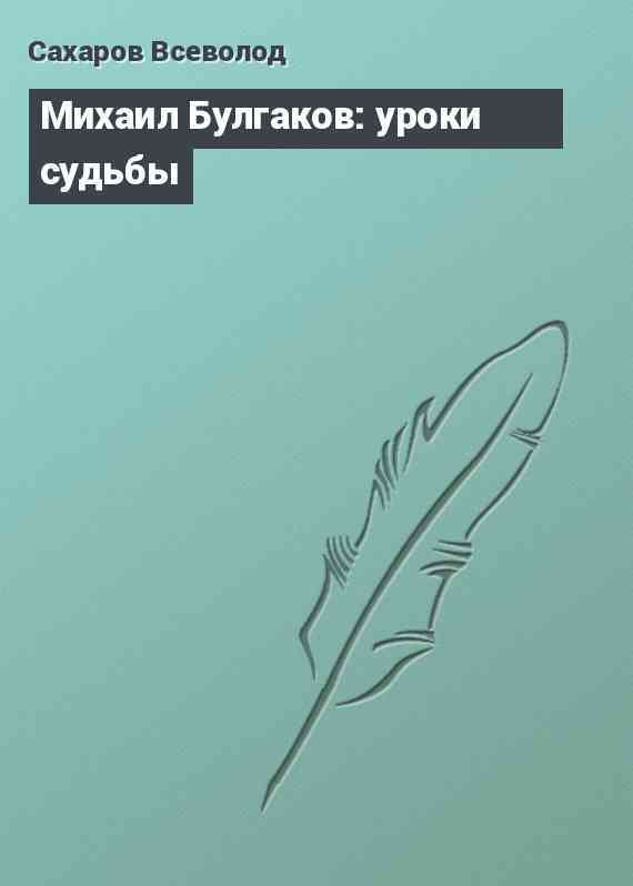 Михаил Булгаков: уроки судьбы