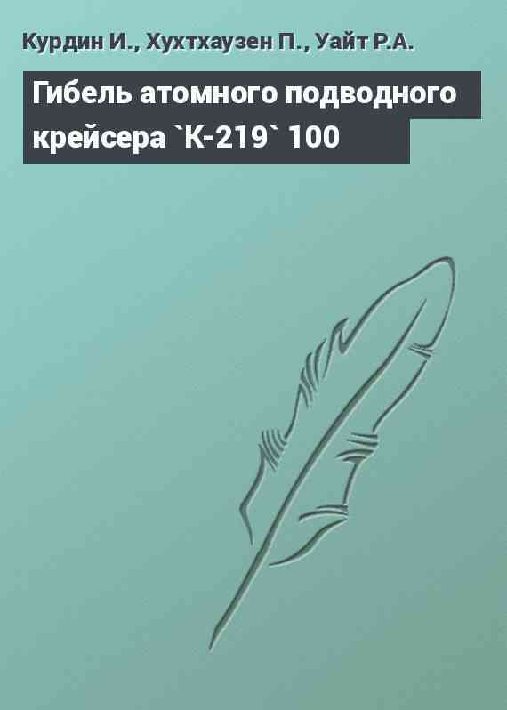 Гибель атомного подводного крейсера `К-219` 100