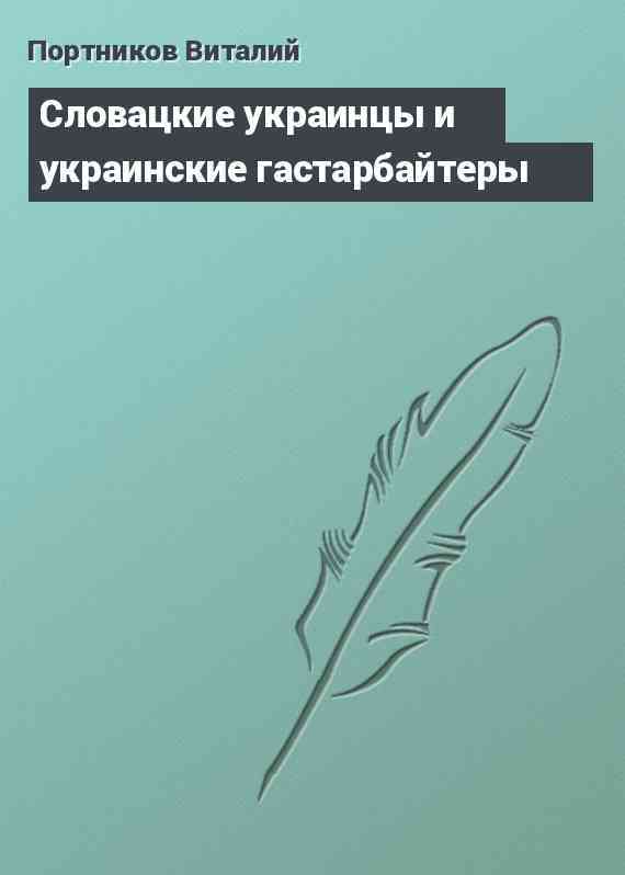 Словацкие украинцы и украинские гастарбайтеры