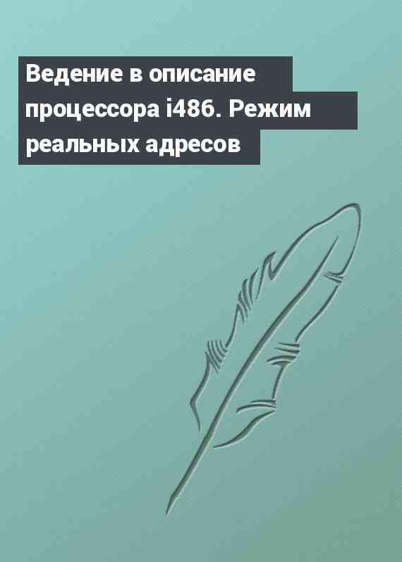 Ведение в описание процессора i486. Режим реальных адресов