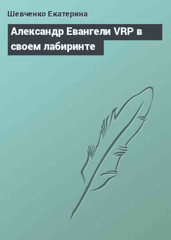 Александр Евангели VRP в своем лабиринте