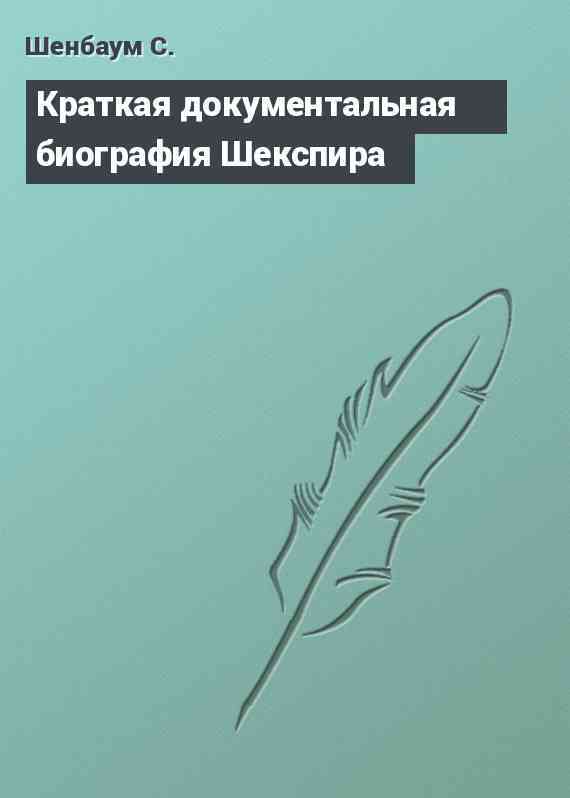 Краткая документальная биография Шекспира
