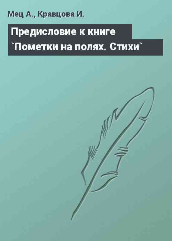 Предисловие к книге `Пометки на полях. Стихи`