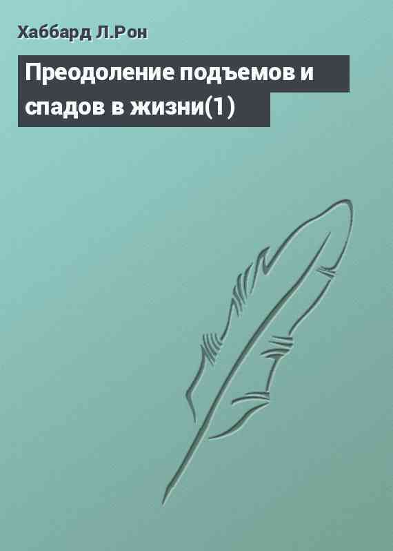 Преодоление подъемов и спадов в жизни(1)