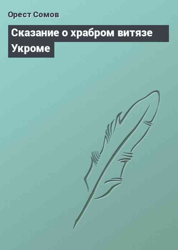 Сказание о храбром витязе Укроме