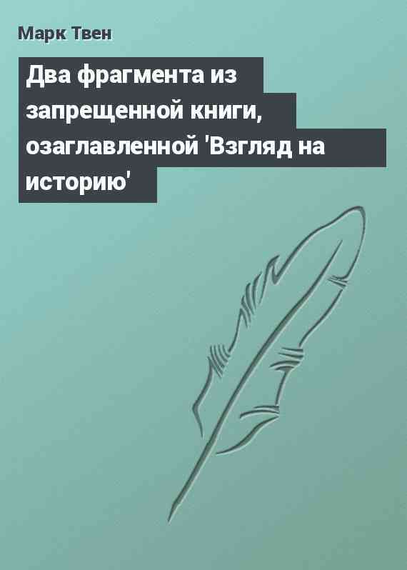 Два фрагмента из запрещенной книги, озаглавленной 'Взгляд на историю'