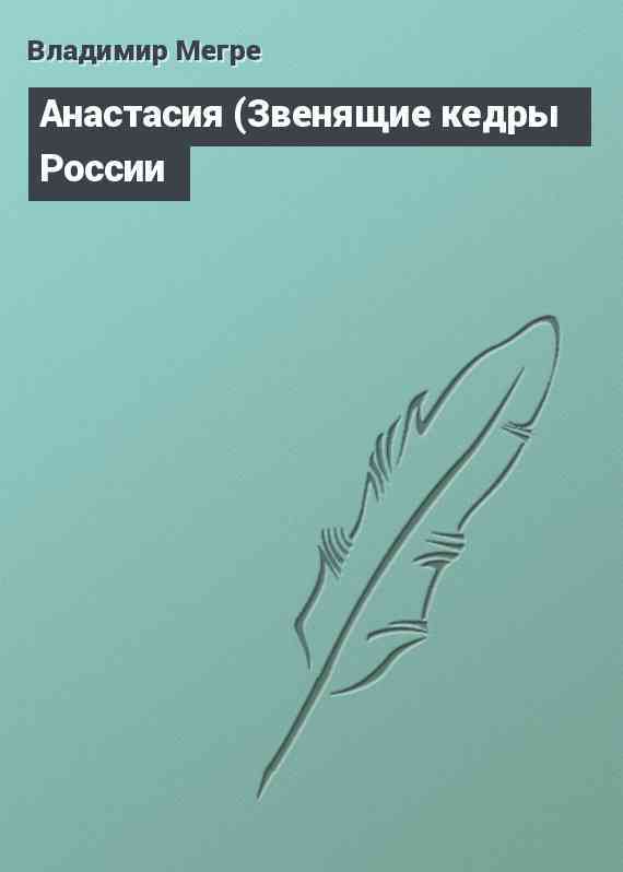 Анастасия (Звенящие кедры России