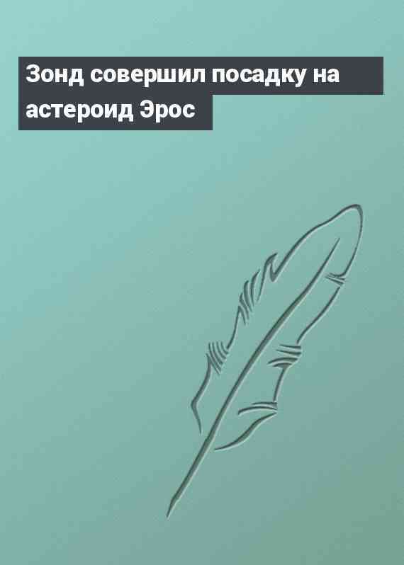 Зонд совершил посадку на астероид Эрос