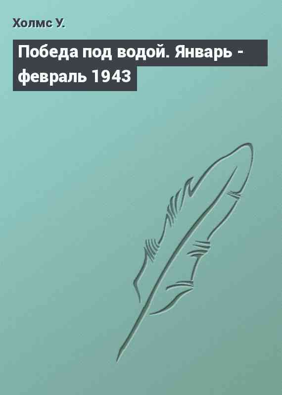 Победа под водой. Январь - февраль 1943