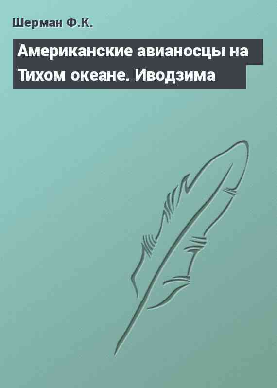 Американские авианосцы на Тихом океане. Иводзима