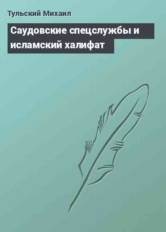 Саудовские спецслужбы и исламский халифат