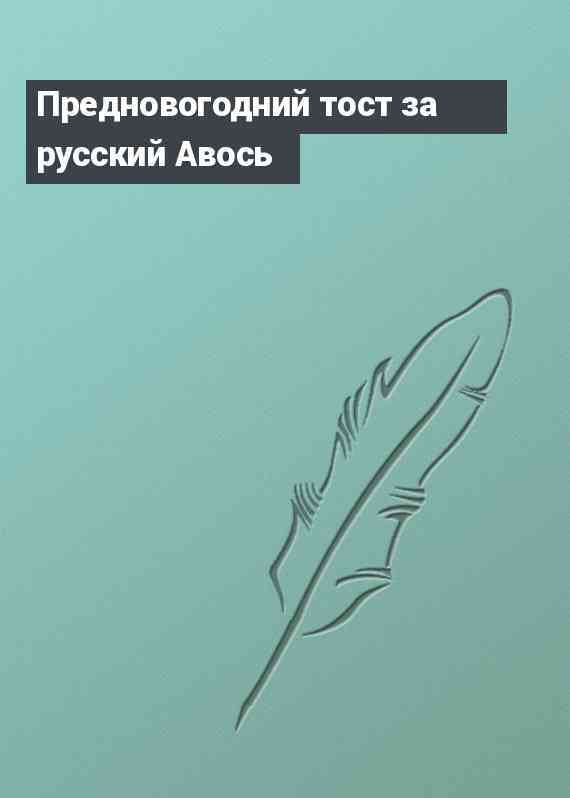 Предновогодний тост за русский Авось